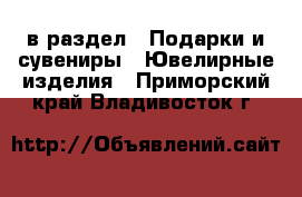  в раздел : Подарки и сувениры » Ювелирные изделия . Приморский край,Владивосток г.